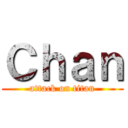 Ｃｈａｎ (attack on titan)