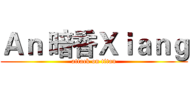 Ａｎ 暗香Ｘｉａｎｇ (attack on titan)