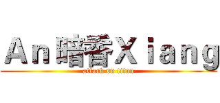 Ａｎ 暗香Ｘｉａｎｇ (attack on titan)