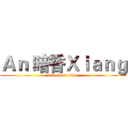 Ａｎ 暗香Ｘｉａｎｇ (attack on titan)