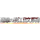 進擊の淡江日文系排 (attack on TKUJPVB)