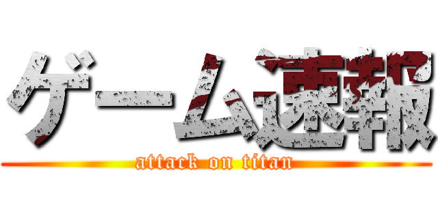 ゲーム速報 (attack on titan)