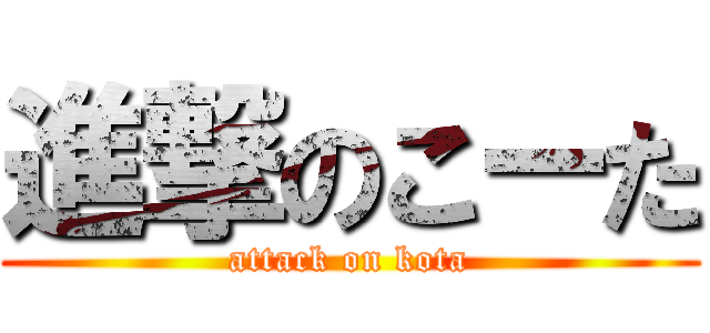 進撃のこーた (attack on kota)