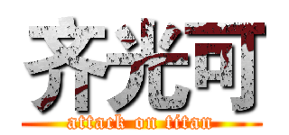 齐光可 (attack on titan)