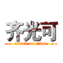 齐光可 (attack on titan)