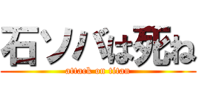 石ソバは死ね (attack on titan)