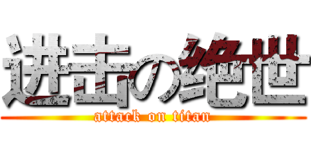 进击の绝世 (attack on titan)
