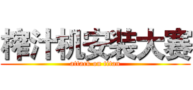 榨汁机安装大赛 (attack on titan)