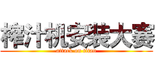 榨汁机安装大赛 (attack on titan)