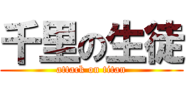 千里の生徒 (attack on titan)