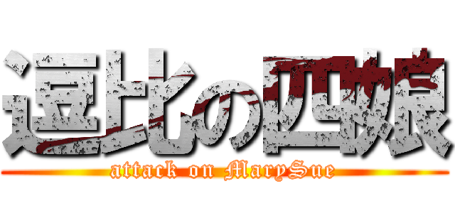 逗比の四娘 (attack on MarySue)