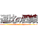 逗比の四娘 (attack on MarySue)