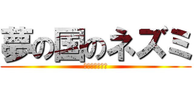 夢の国のネズミ (ネズミーマウス)
