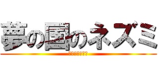 夢の国のネズミ (ネズミーマウス)