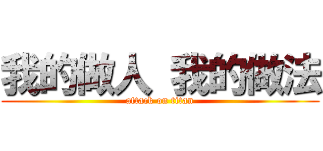 我的做人 我的做法 (attack on titan)