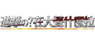 進撃の你在大聲什麼拉 (Dekaron~Online)