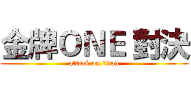 金牌ＯＮＥ 對決 (attack on titan)
