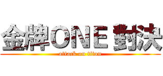 金牌ＯＮＥ 對決 (attack on titan)