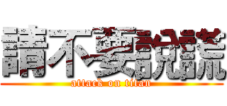 請不要說謊 (attack on titan)