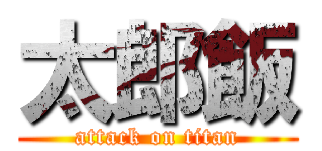 太郎飯 (attack on titan)