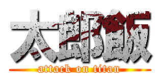 太郎飯 (attack on titan)