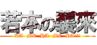 若本の襲來 (KA  ME  HA  ME  HA!!!)