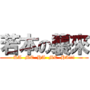 若本の襲來 (KA  ME  HA  ME  HA!!!)