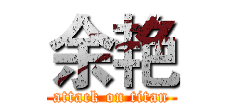 余艳 (attack on titan)