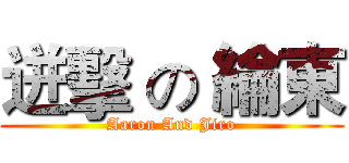 迸擊 の 綸東 (Aaron And Jiro)