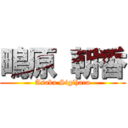 鴫原 朝香 (Asaka Sigihara)