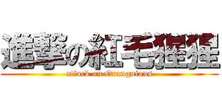 進撃の紅毛猩猩 (attack on Orangutans)