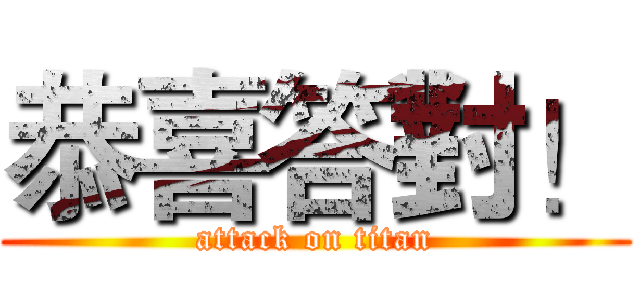恭喜答對！ (attack on titan)