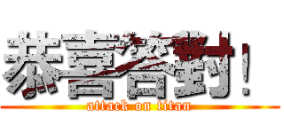 恭喜答對！ (attack on titan)