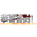 恭喜答對！ (attack on titan)