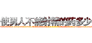 使男人不能射精的药多少钱 (使男人不能射精的药多少钱【电-186x2687x6963-Q278180069元-吉-药-业】我们做的是长期生意,靠的是老客户长期支持 http://sngk.net/mtvqCy
)