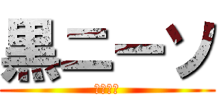 黒ニーソ (はぁはぁ)