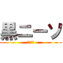 黒ニーソ (はぁはぁ)