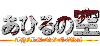 あひるの空 (AHIRU NO SORA)