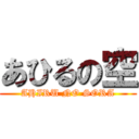 あひるの空 (AHIRU NO SORA)