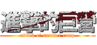 進撃的巨營 (attack of summer camp)