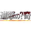 進撃の灝奇 (attack on hoki)