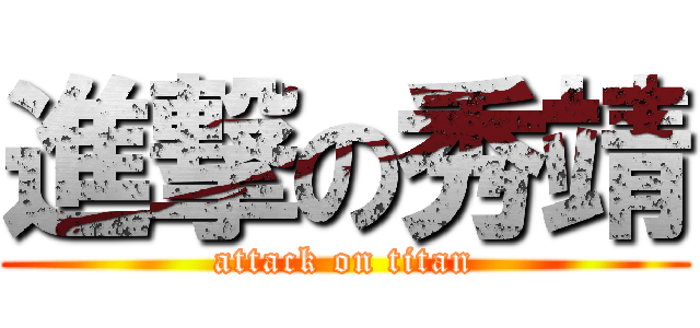 進撃の秀靖 (attack on titan)