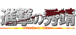 進撃の秀靖 (attack on titan)