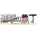 進撃の魚丁 (attack on FISH)