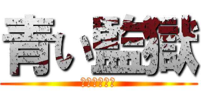 青い監獄 (ブルーロック)