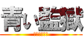 青い監獄 (ブルーロック)