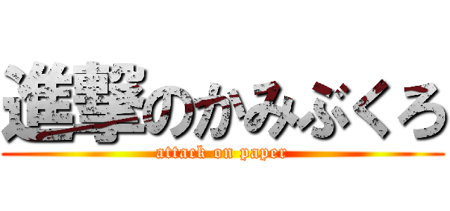 進撃のかみぶくろ (attack on paper)