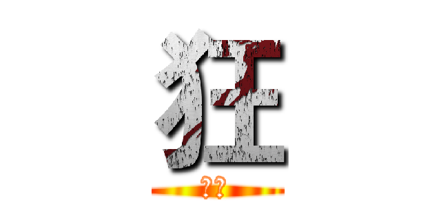狂 (呵呵)