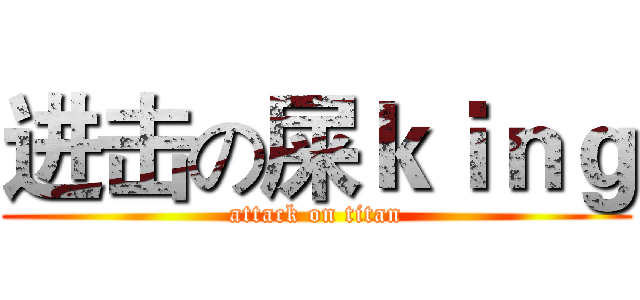 进击の屎ｋｉｎｇ (attack on titan)