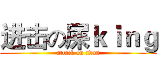 进击の屎ｋｉｎｇ (attack on titan)